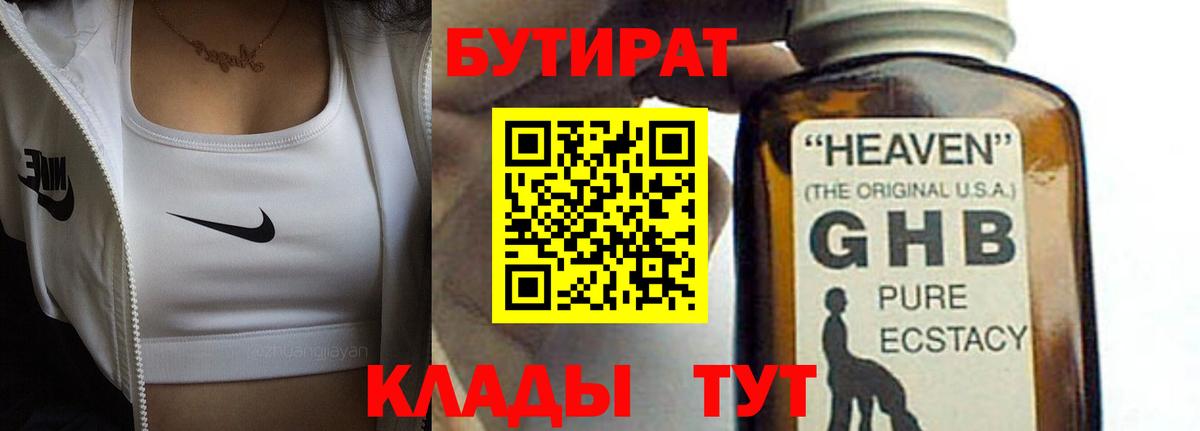 БУТИРАТ GHB  Вход с VPN  Торжок 