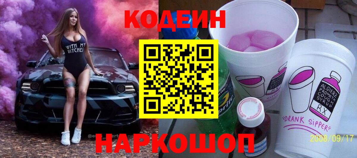 Торжок  Кодеин Purple Drank  Кодеин напиток Lean (лин)  Вход с VPN 