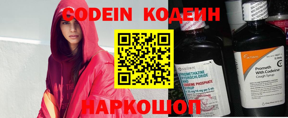 Codein напиток Lean (лин) Торжок